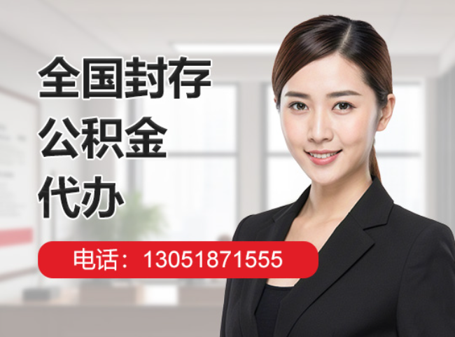 板桥镇封存公积金代办