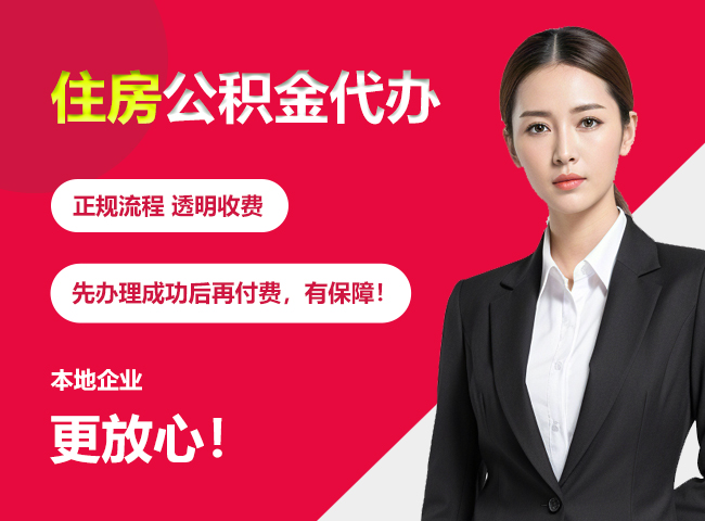 板桥镇住房公积金提取代办