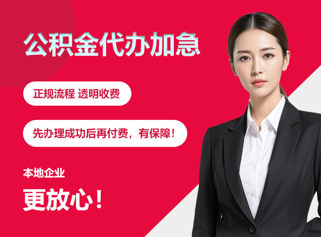 板桥镇公积金提取代办加急