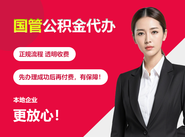 板桥镇国管公积金提取流程