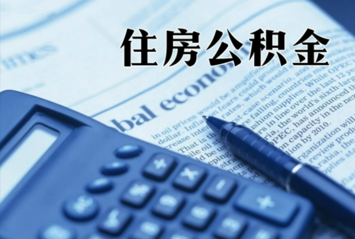 板桥镇在职时公积金断缴过，对离职提取有影响吗？